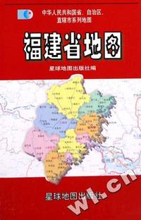 福建省地图/中华人民共和国省自治区直辖市系列地图