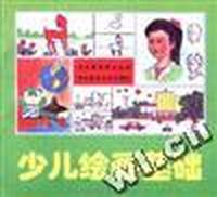 少儿绘画基础