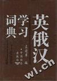 英俄汉不习词典