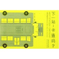 下一站--卡通吗(七零后的艺术)