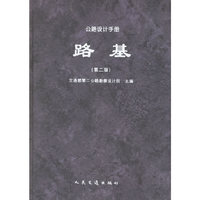 路基(第二版)/公路设计手册