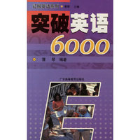 突破英语6000/征服英语系列