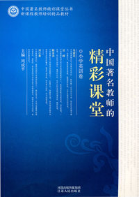 《中国著名教师的精彩课堂 小学英语卷》