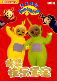 天线宝宝来了5：我是快乐宝宝