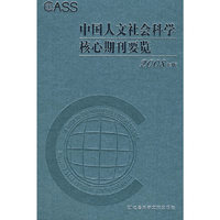 中国人文社会科学核心期刊要览(2008年版)