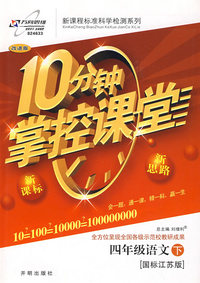 10分钟掌控课堂四年级语文（下）（国标江苏版）