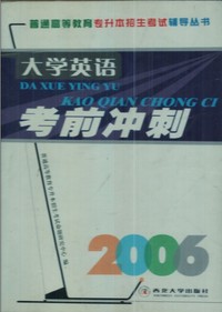 大学英语考前冲刺