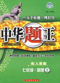中华题王：七年级·地理（上）——配人教版