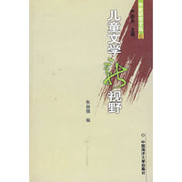 儿童文学新视野
