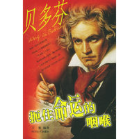 扼住命运的咽喉(贝多芬)