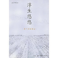浮生悠悠(荷兰田园散记)