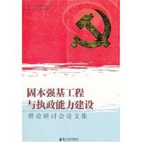固本强基工程与执政能力建设理论研讨会论文集 - - B6