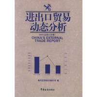 进出口贸易动态分析（2005年总第17分册）