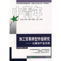 加工贸易转型升级研究 - - -以服装产业为例