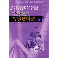 经方验方巧治皮肤病-下册