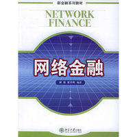 网络金融