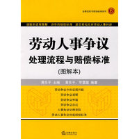 劳动人事争议处理流程与赔偿标准(图解本)