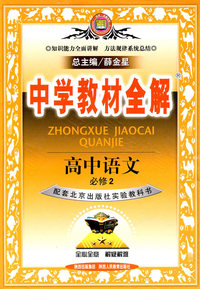 高中语文（必修2）（配套北京出版社实验教科书）中学教材全解