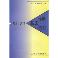 针刀临床论断与治疗