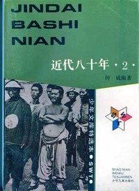 少年文库特选本——近代八十年(全四册)