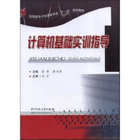 计算机基础实训指导