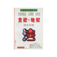 贪欲·地狱