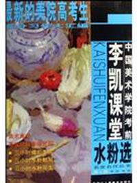 中国美术学院考前 李凯课堂水粉选