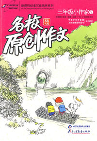 名校原创作文三年级小作家全面展示湖南·福建·江西·广东·广西地域文化