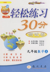 九年级数学（上）（人教版）——轻松练习30分测试卷