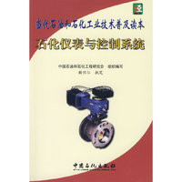 当代石油和石化工业技术普及读本--石化仪表与控制系统