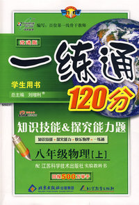 一练通120分：八年级物理上（苏科版）