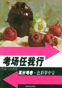 考场任我行--中国八大美院高分考卷：色彩掌中宝