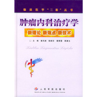 肿瘤内科治疗学----新理论新观点新技术