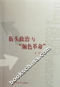 街头政治与颜色革命