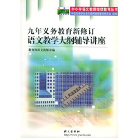 九年义务教育新修订语文教学大纲辅导讲座