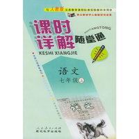 与人教版义务教育课程标准实验教科书同步《课时详解 随堂通》：语文七年级（上）