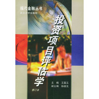 投资项目评估学（修订本）