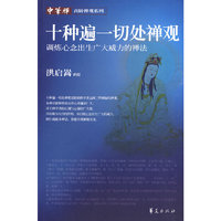 十种遍一切处禅观