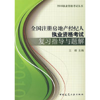 全国注册房地产经纪人执业资格考试复习指导与题解(2010执业资格考试丛书)
