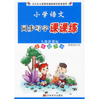 小学语文同步写字课课练：五年级下册/人教新课标