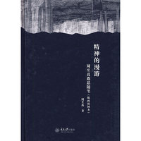 精神的漫游——周至禹遐思随笔(版画插图本)