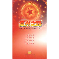 复兴之路 舞台艺术电视—大型音乐舞蹈史诗(2DVD)