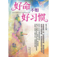 好命不如好习惯