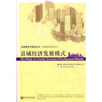 县域经济发展模式