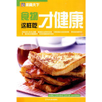 （家藏天下）食物这样吃才健康