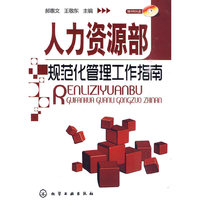 人力资源部规范化管理工作指南
