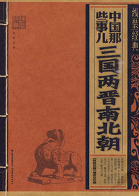 三国两晋南北朝-中国那些事儿-线装经典