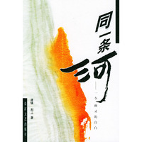 同一条河(一个幽灵的自白)