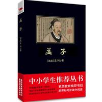 中小学生 ：孟子