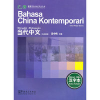 当代中文（马来语版）（汉字本）